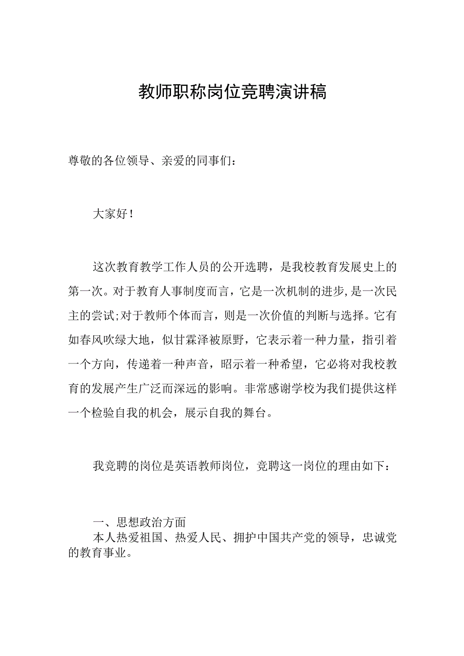 教师职称岗位竞聘演讲稿.docx_第1页