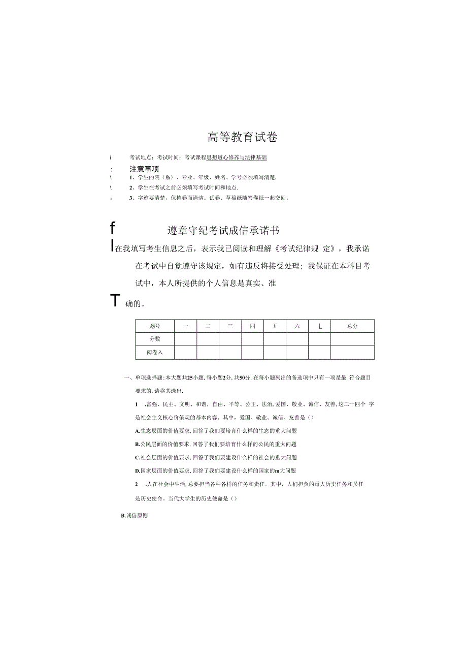 思想道德修养与法律基础试卷与答案(高等教育考试试卷).docx_第2页