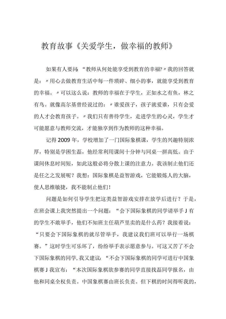 教育故事《关爱学生做幸福的教师》.docx_第1页