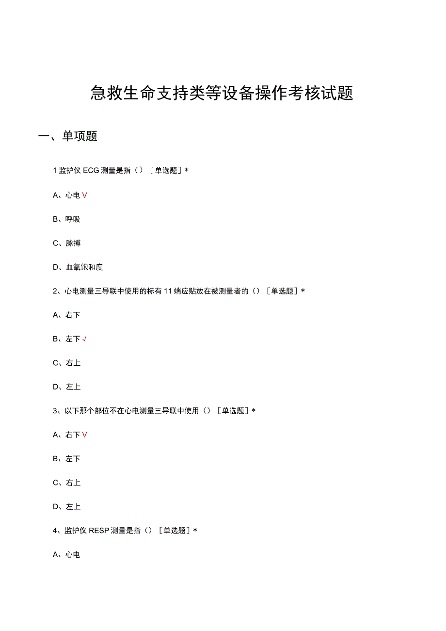 急救生命支持类等设备操作考核试题及答案.docx_第1页