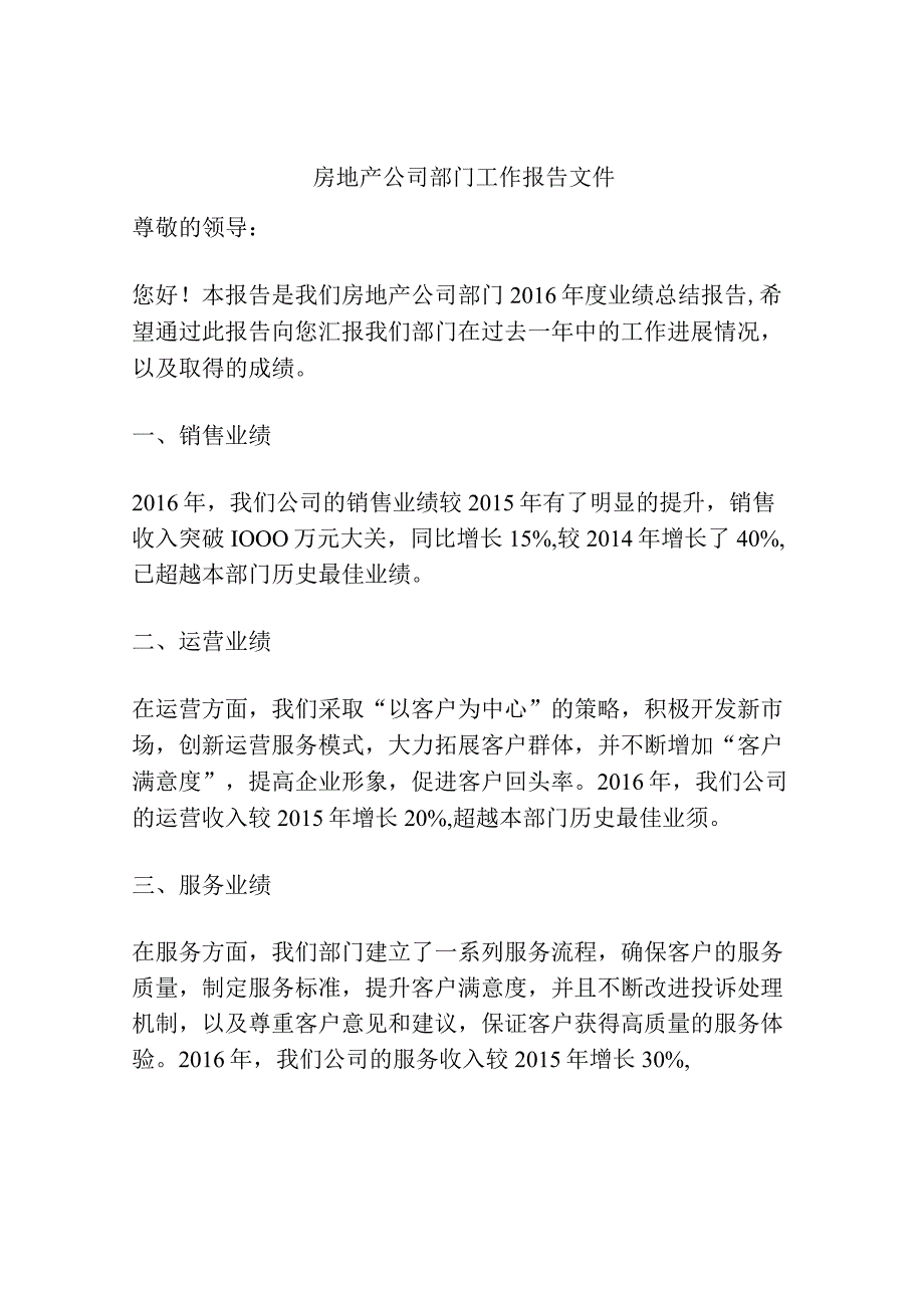 房地产公司部门工作报告文件.docx_第1页