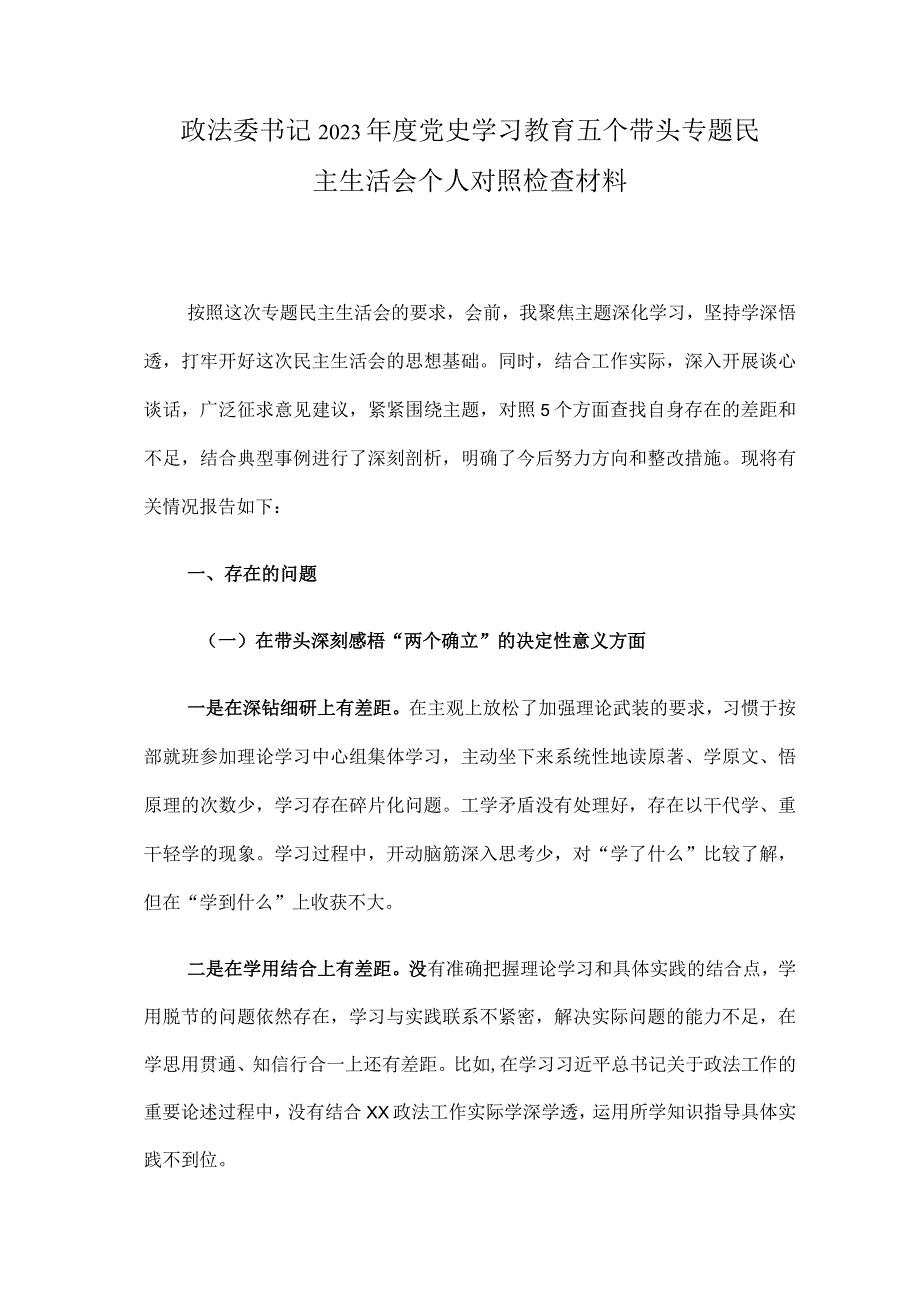 政法委书记20232023年度党史学习教育五个带头专题生活会个人检查材料.docx_第1页