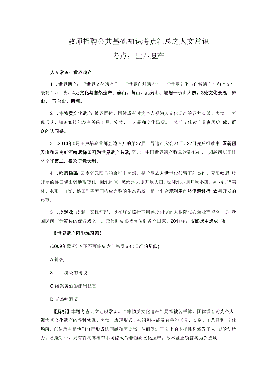 教师招聘公共基础知识考点汇总之人文常识.docx_第1页