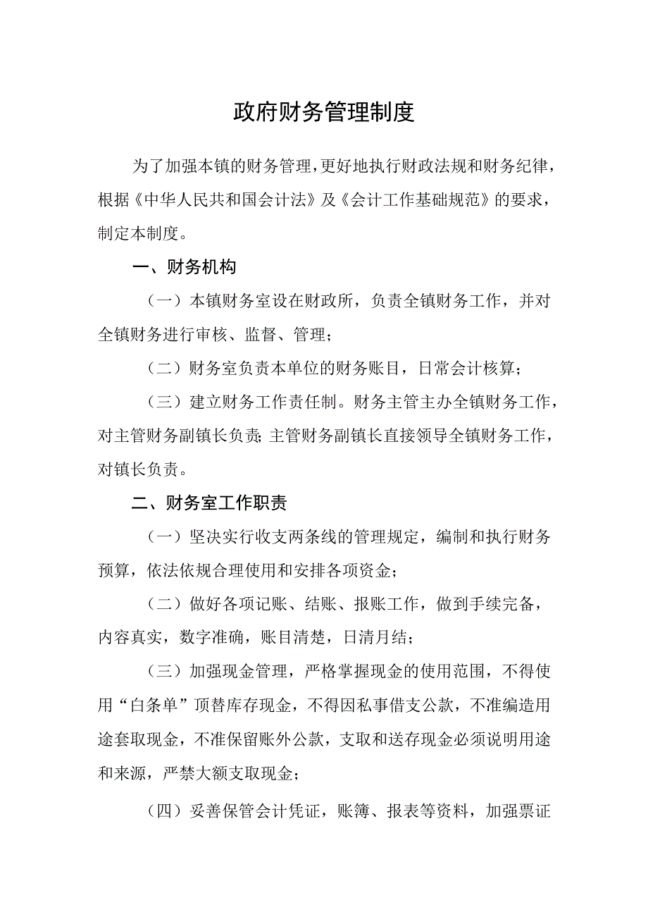 政府财务管理制度.docx_第1页