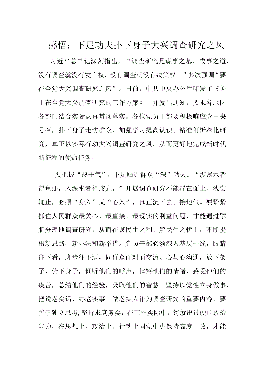 感悟：下足功夫 扑下身子 大兴调查研究之风.docx_第1页