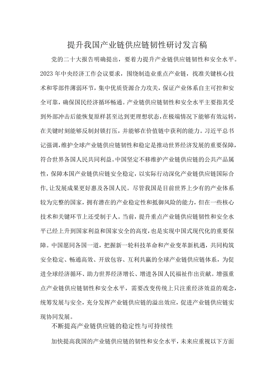 提升我国产业链供应链韧性研讨发言稿.docx_第1页