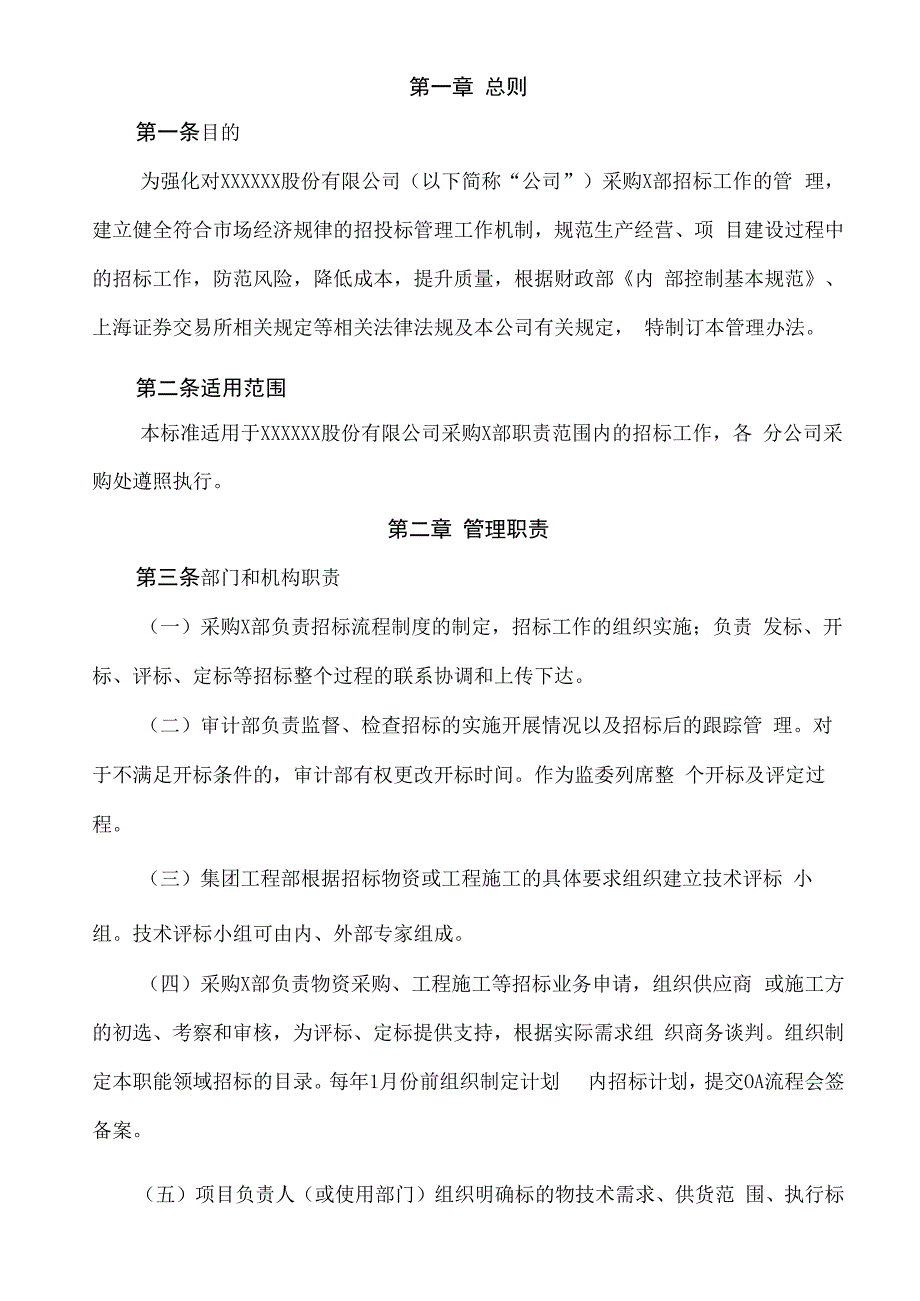 招投标管理制度草稿.docx_第3页