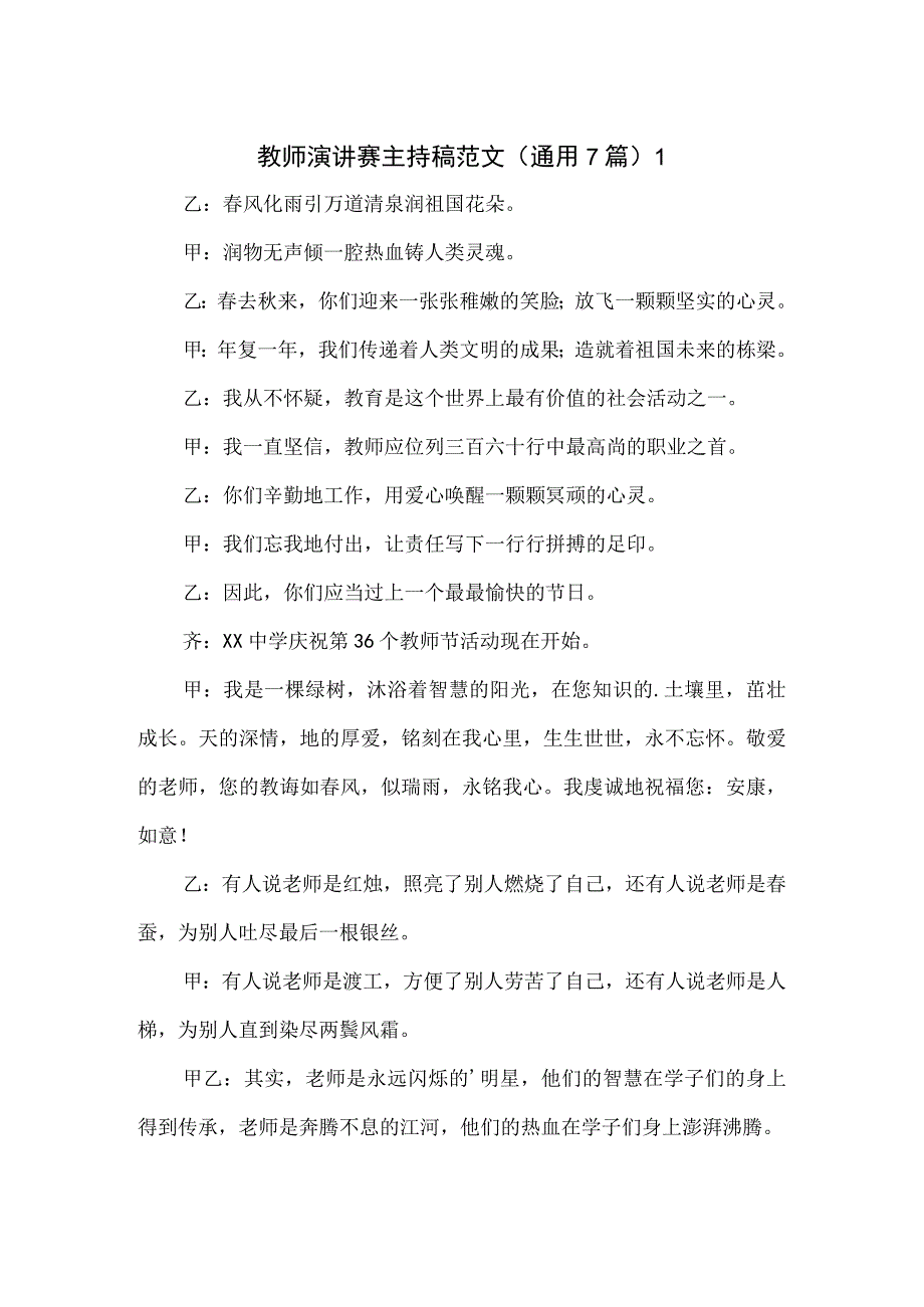 教师演讲赛主持稿范文（通用7篇）.docx_第1页