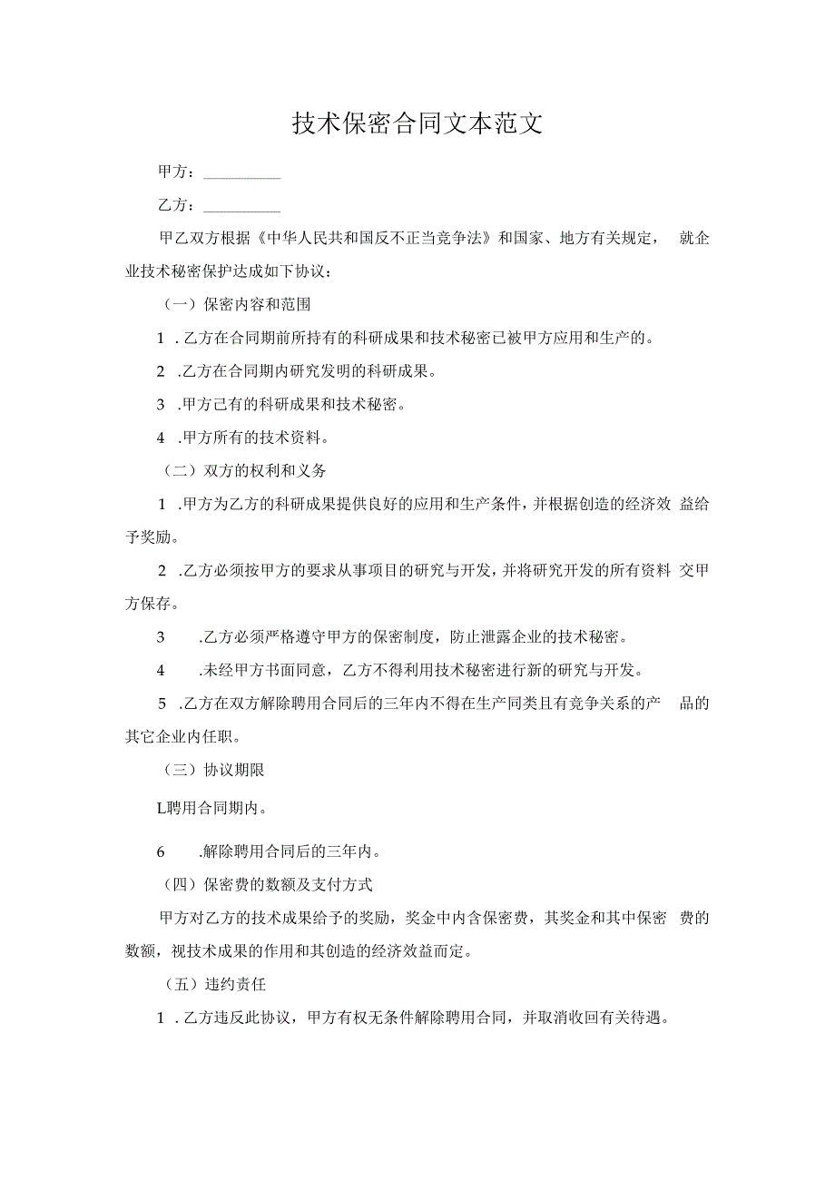 技术保密合同文本范文.docx_第1页