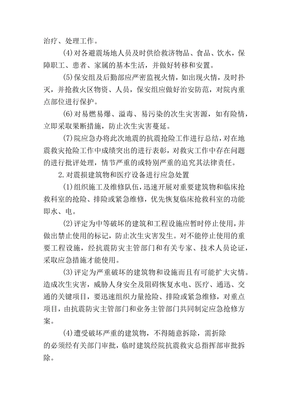 抗震应急处置方案.docx_第2页