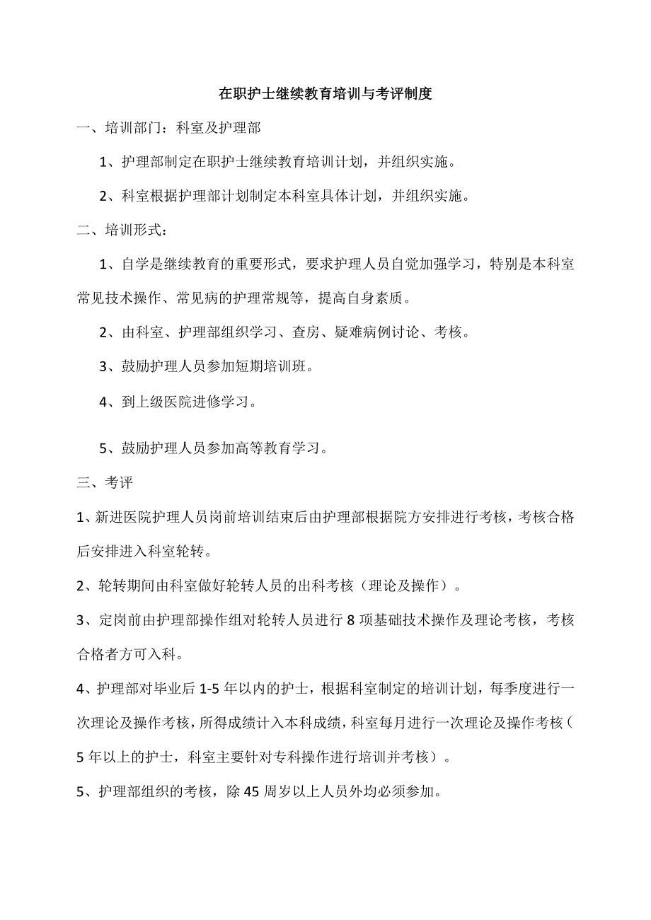 护士在职继续教育培训制度和考评制度.docx_第1页