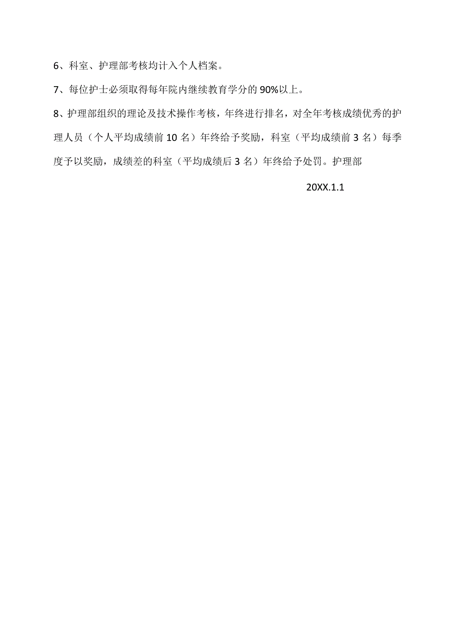 护士在职继续教育培训制度和考评制度.docx_第2页