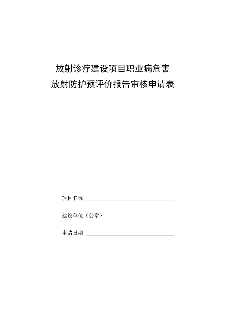 放射防护预评价报告审核申请表.docx_第1页