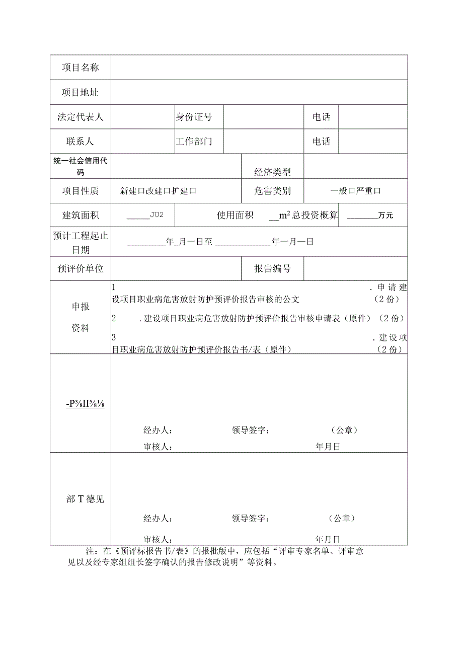 放射防护预评价报告审核申请表.docx_第2页