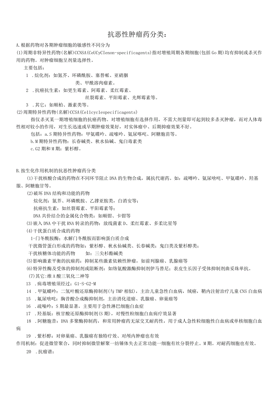 抗恶性肿瘤药分类2023年.docx_第1页