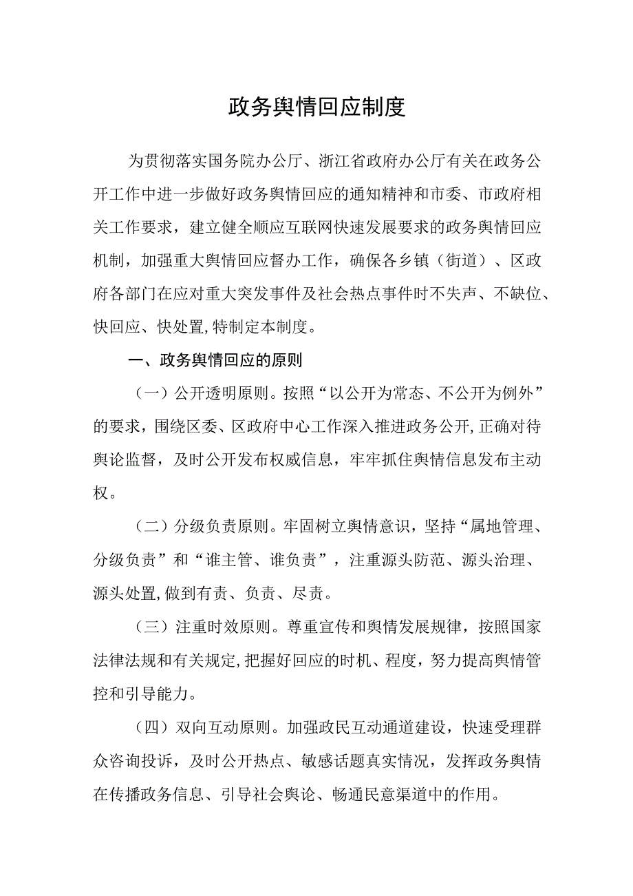 政务舆情回应制度.docx_第1页