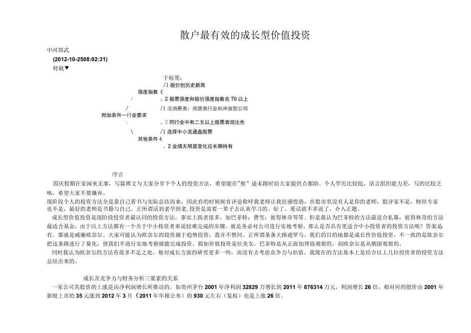 散户最有效的成长型价值投资.docx_第1页