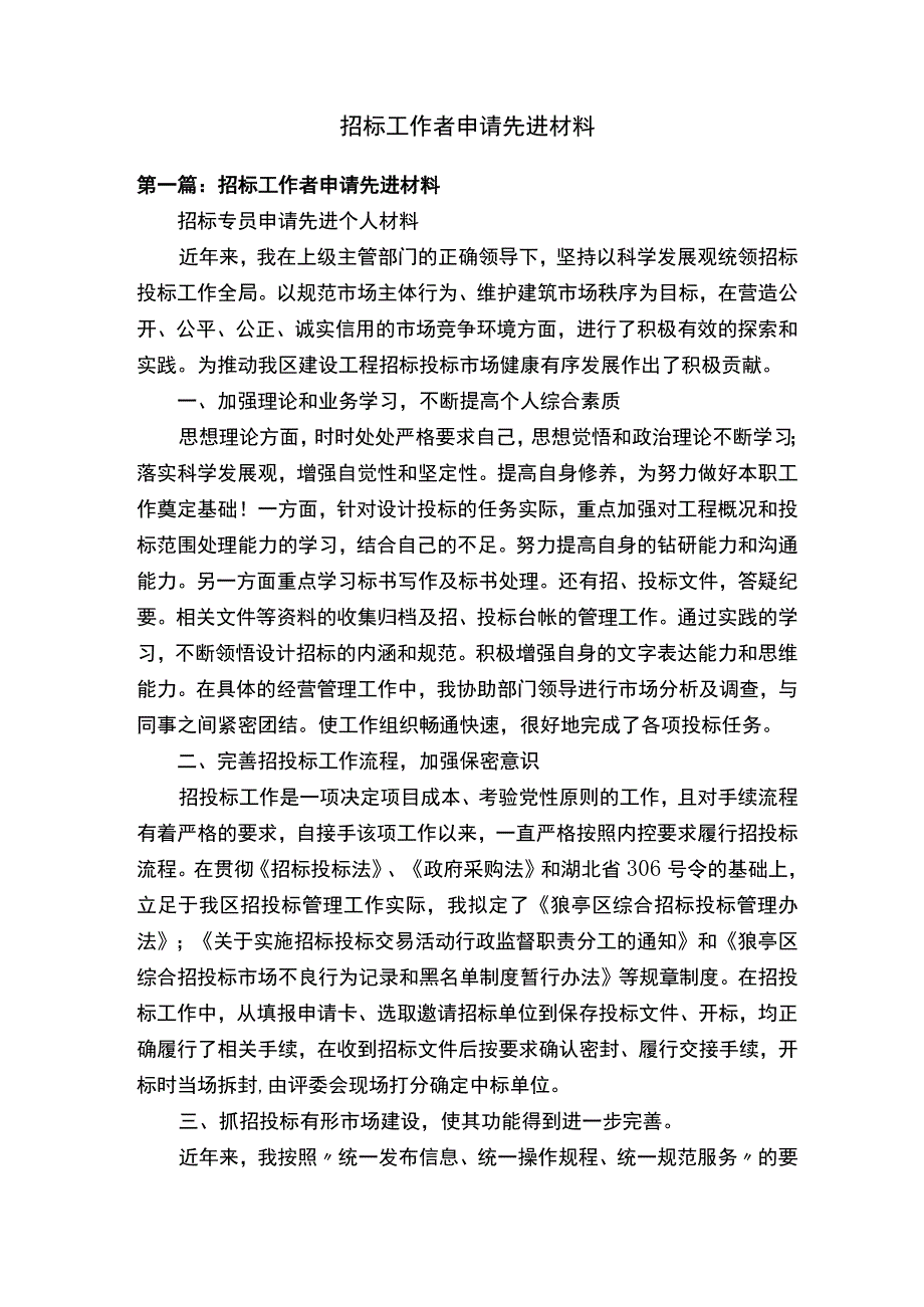 招标工作者申请先进材料.docx_第1页