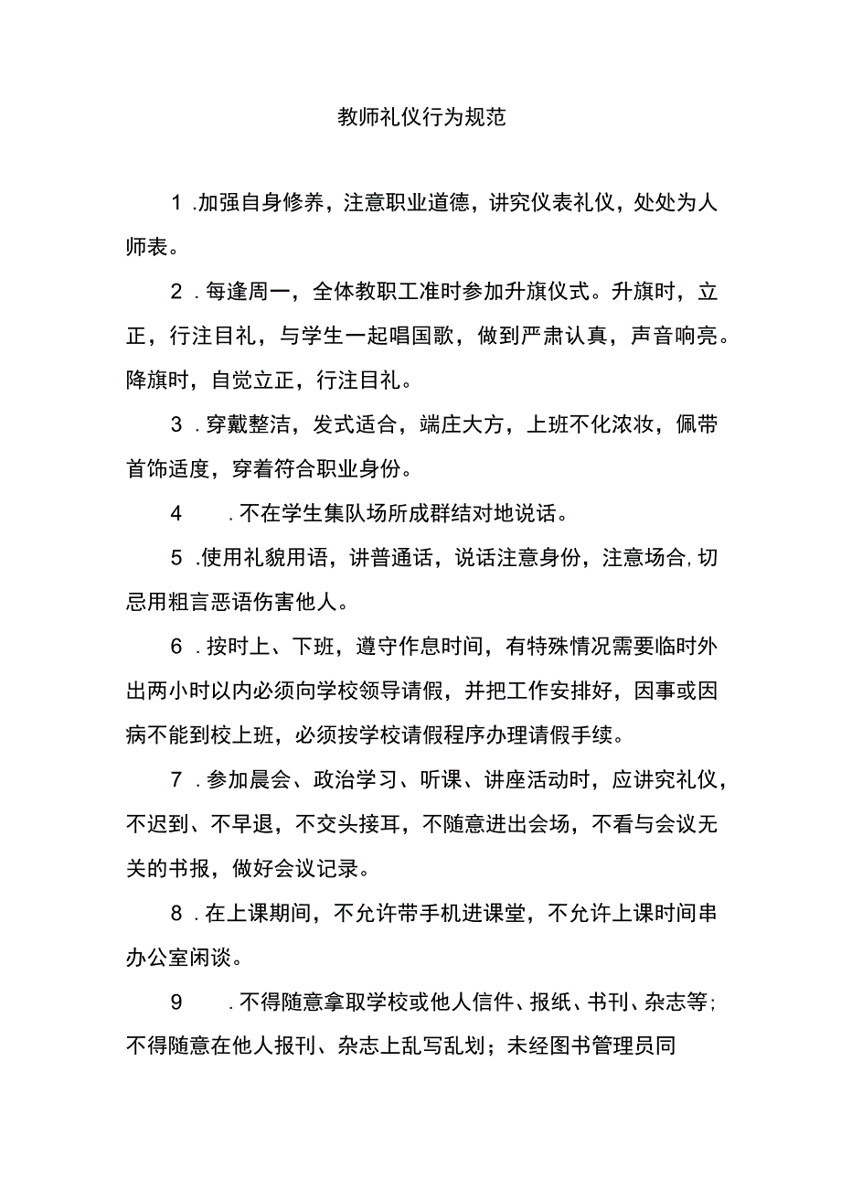 教师礼仪行为规范.docx_第1页