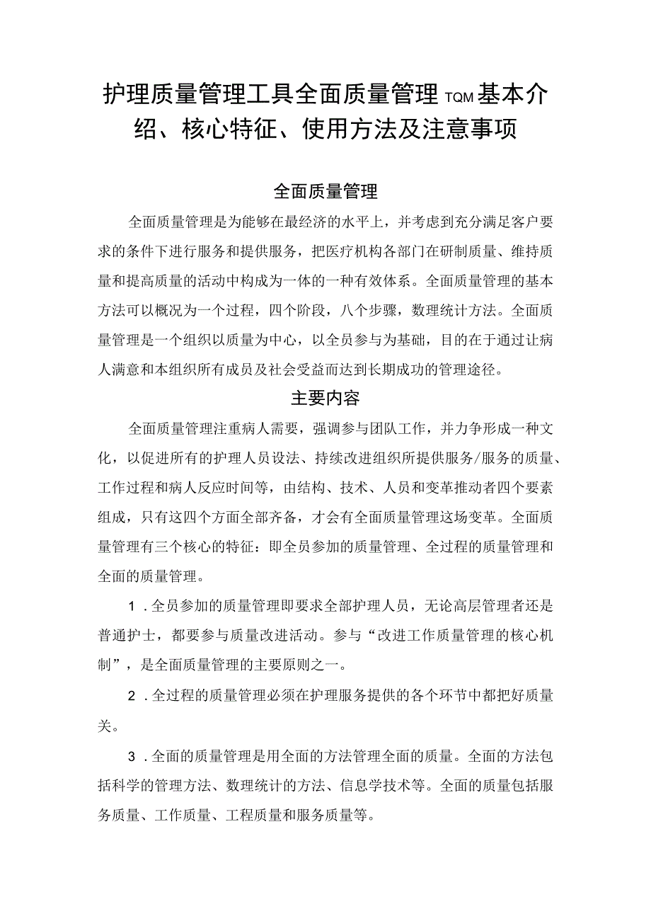 护理质量管理工具全面质量管理TQM基本介绍核心特征使用方法及注意事项.docx_第1页