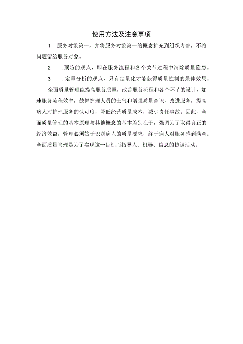 护理质量管理工具全面质量管理TQM基本介绍核心特征使用方法及注意事项.docx_第2页