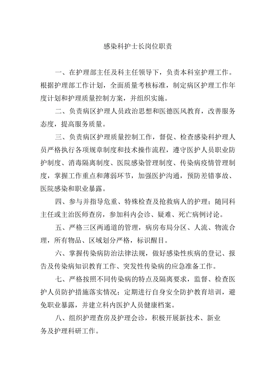 感染科护士长岗位职责.docx_第1页