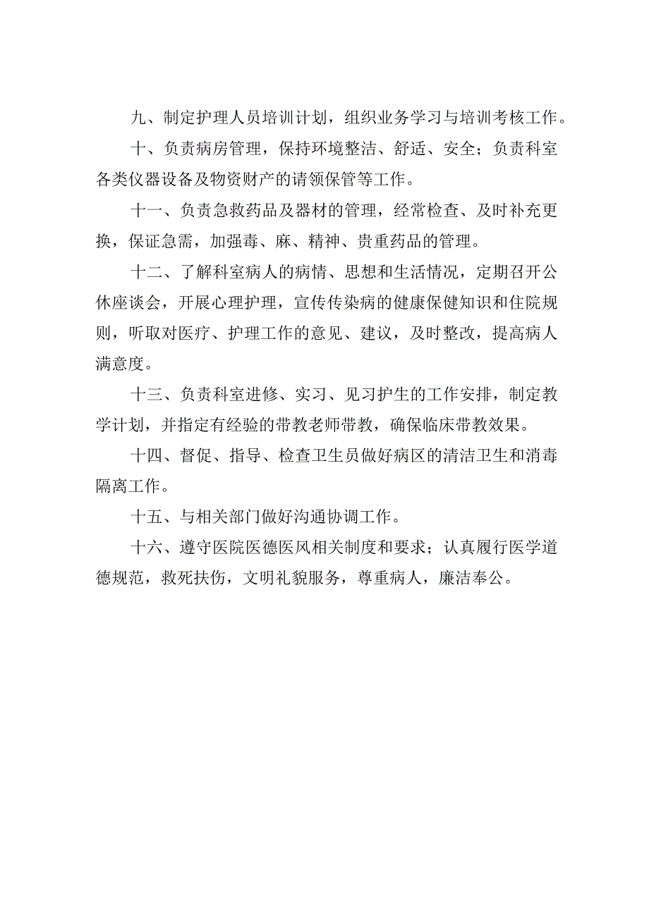 感染科护士长岗位职责.docx_第2页