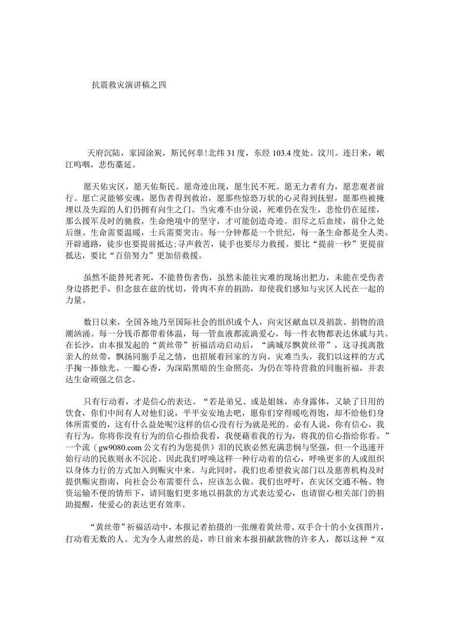 抗震救灾演讲稿之四.docx_第1页