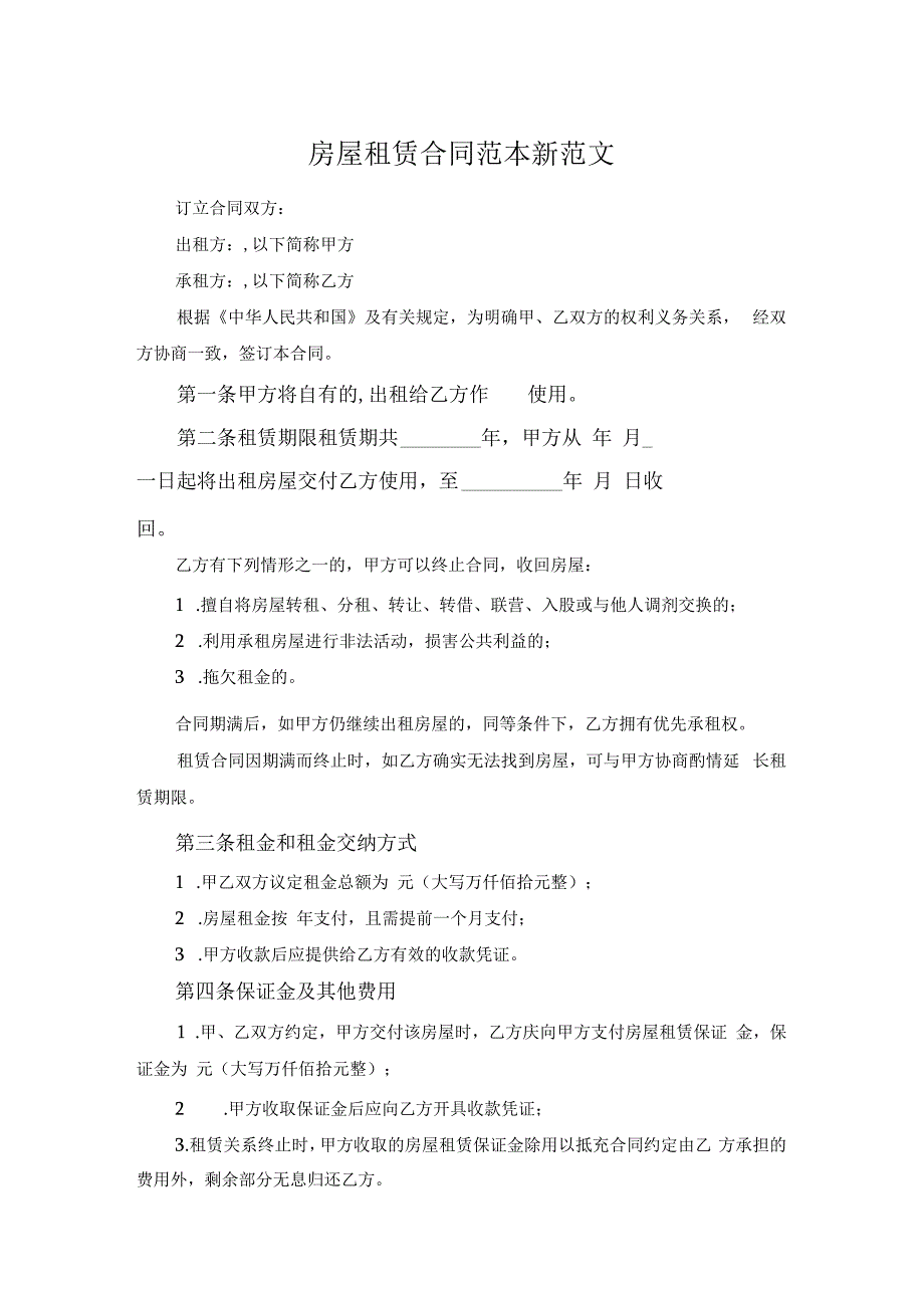 房屋租赁合同范本新范文.docx_第1页