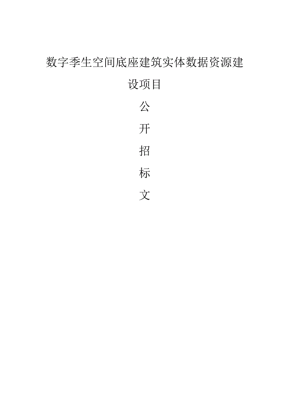 数字孪生空间底座建筑实体数据资源建设项目招标文件.docx_第1页