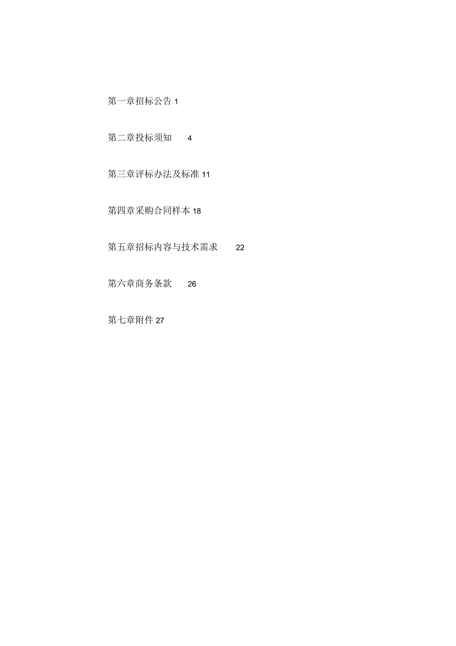 数字孪生空间底座建筑实体数据资源建设项目招标文件.docx_第2页