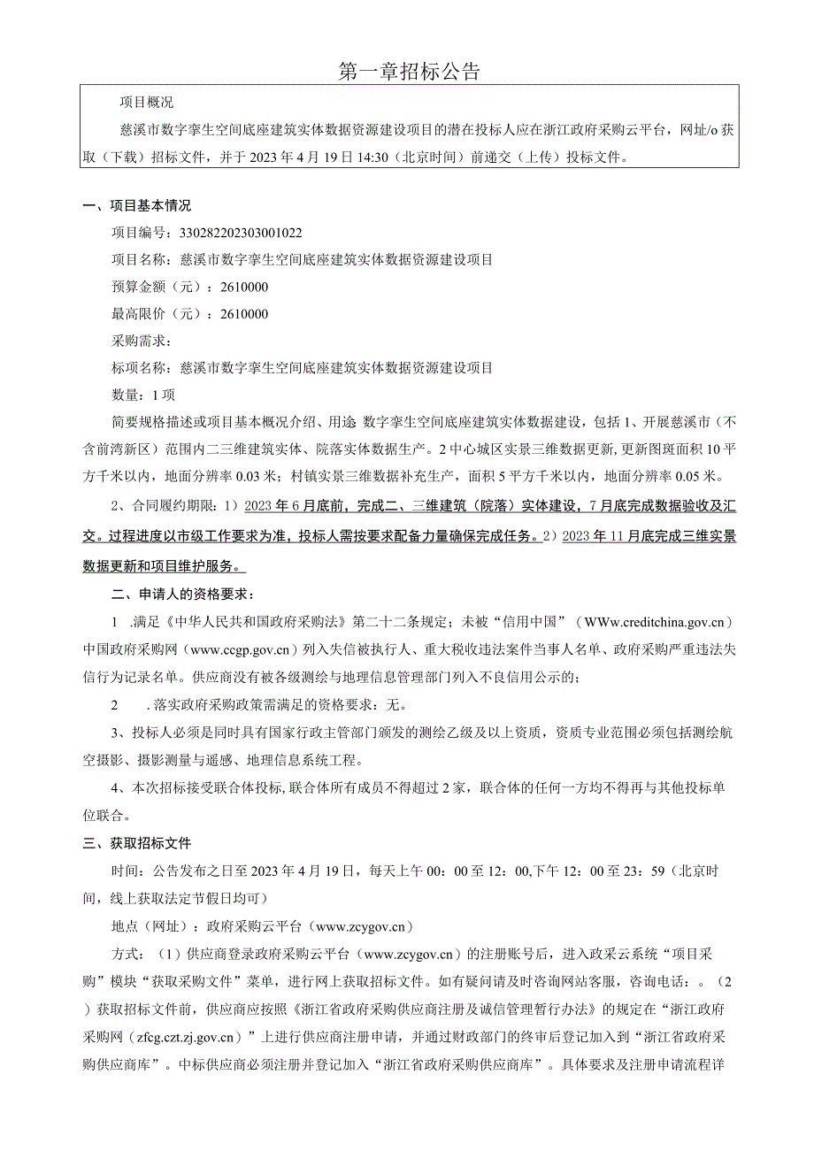 数字孪生空间底座建筑实体数据资源建设项目招标文件.docx_第3页