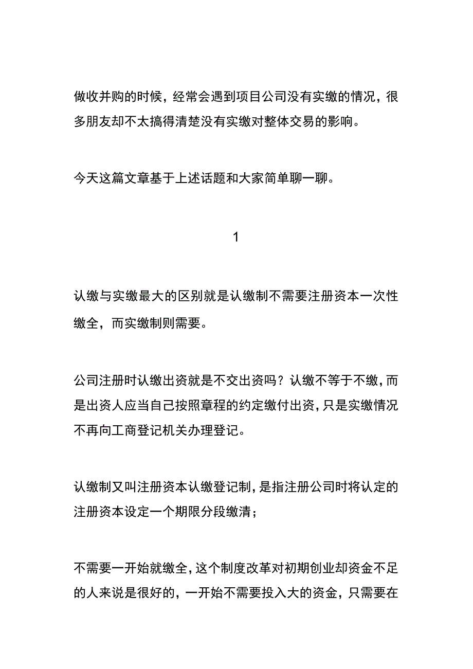 房企项目公司认缴与实缴的区别.docx_第1页