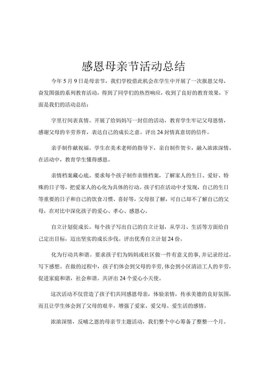 感恩母亲节活动总结.docx_第1页