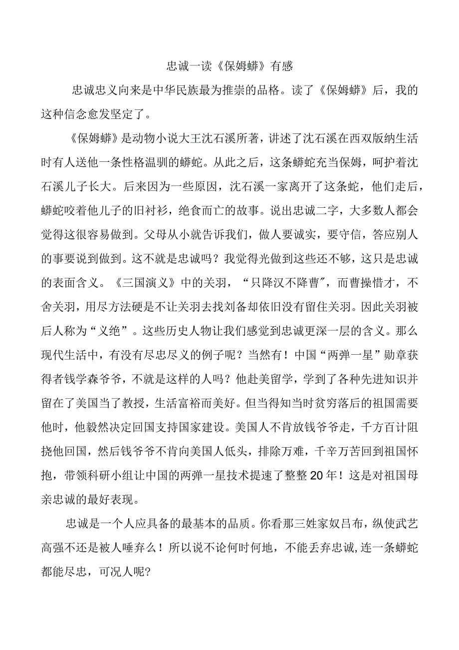 忠诚—读《保姆蟒》有感.docx_第1页