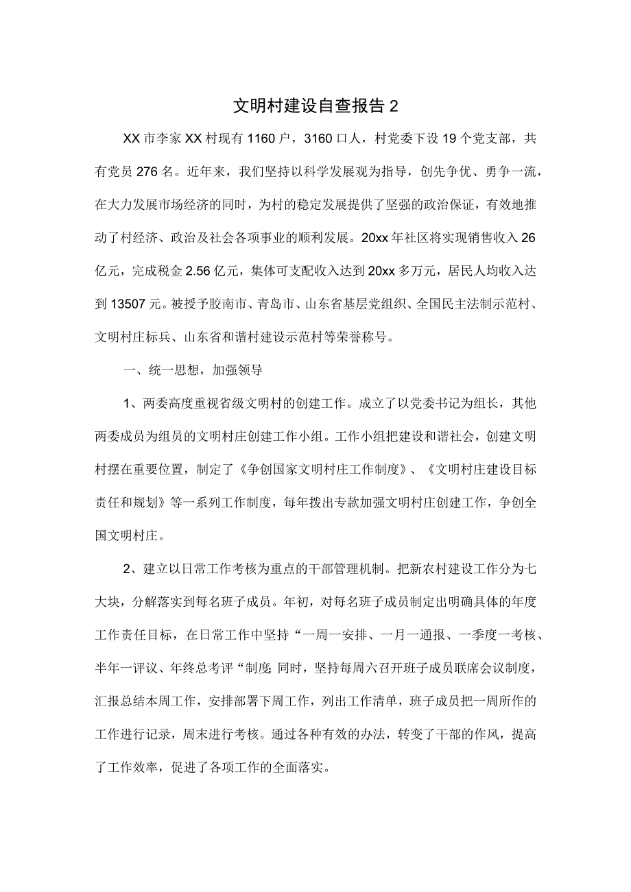 文明村建设自查报告2篇.docx_第1页