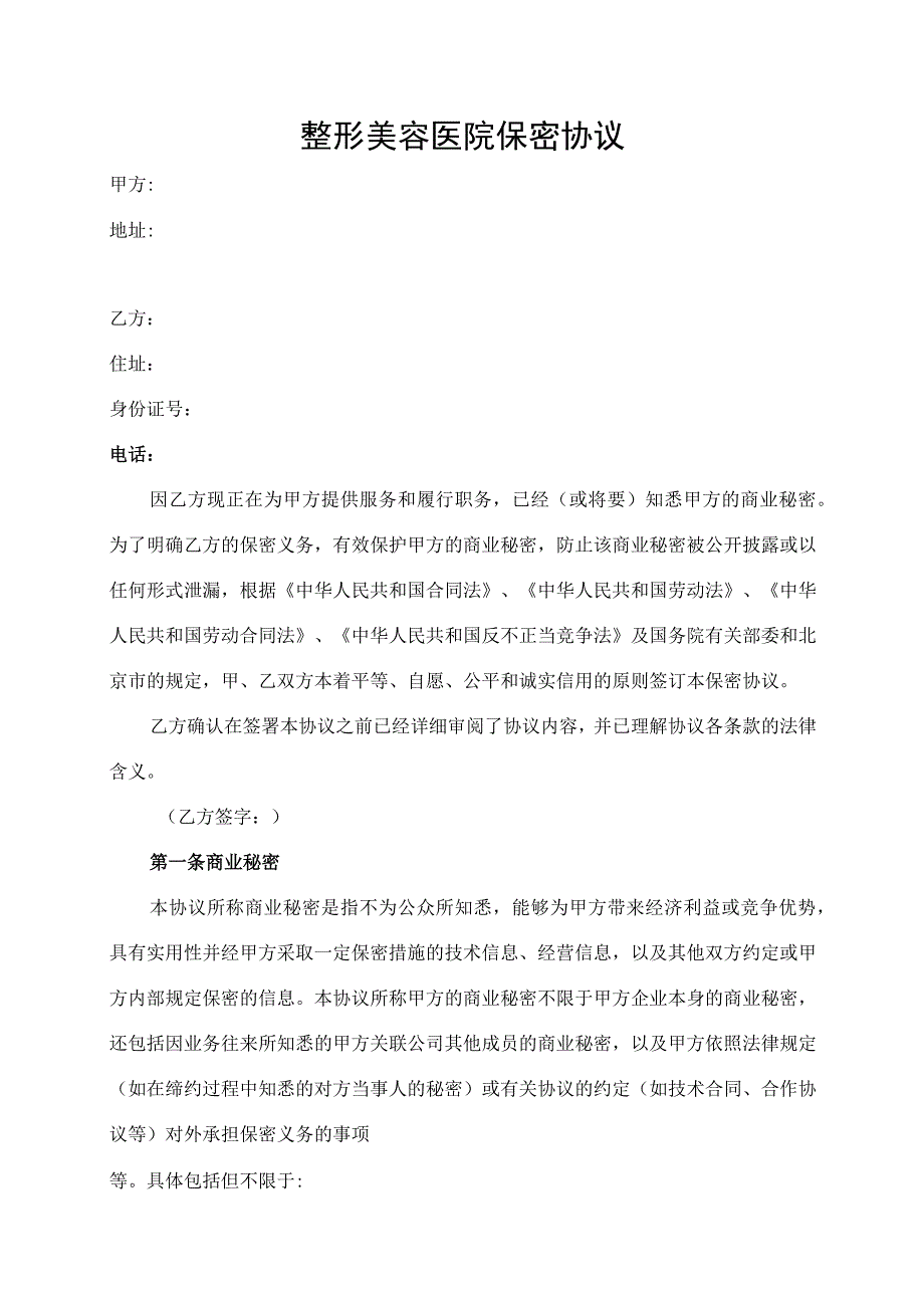 整形美容医院项目保密协议终.docx_第1页