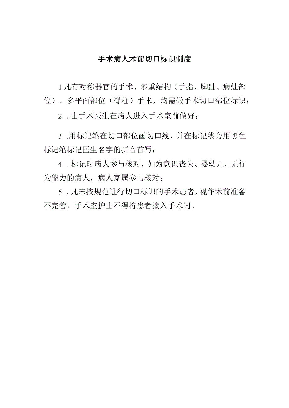 手术病人术前切口标识制度.docx_第1页