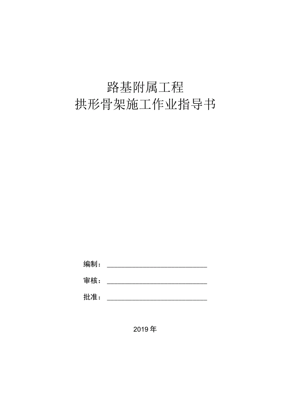 拱形骨架作业指导书.docx_第1页