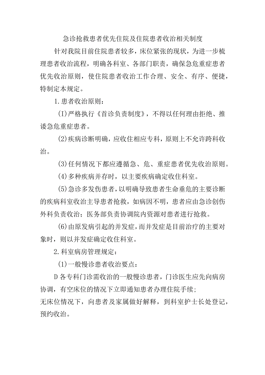 急诊抢救患者优先住院及住院患者收治相关制度.docx_第1页