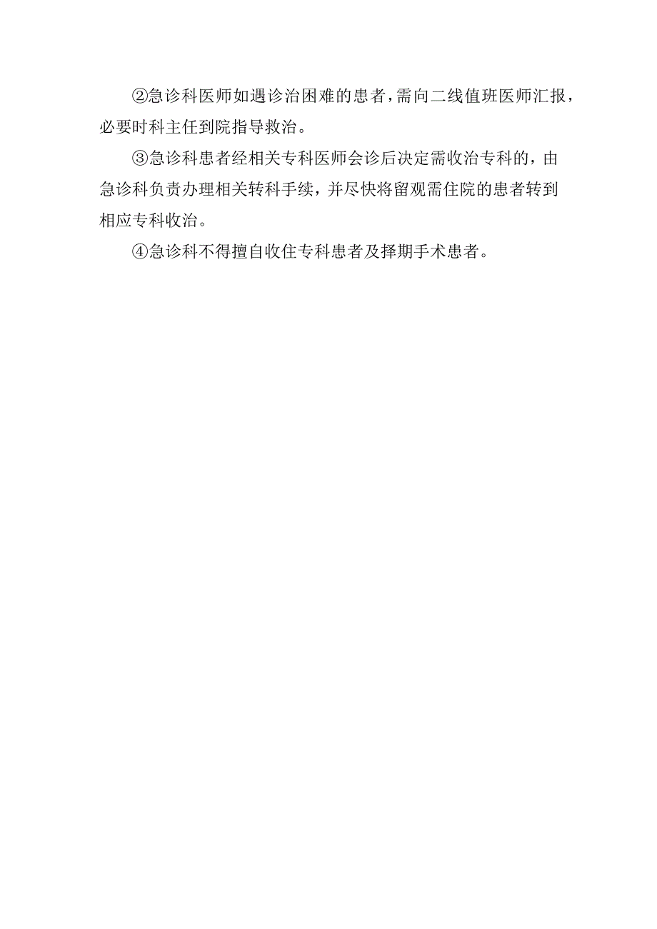 急诊抢救患者优先住院及住院患者收治相关制度.docx_第3页