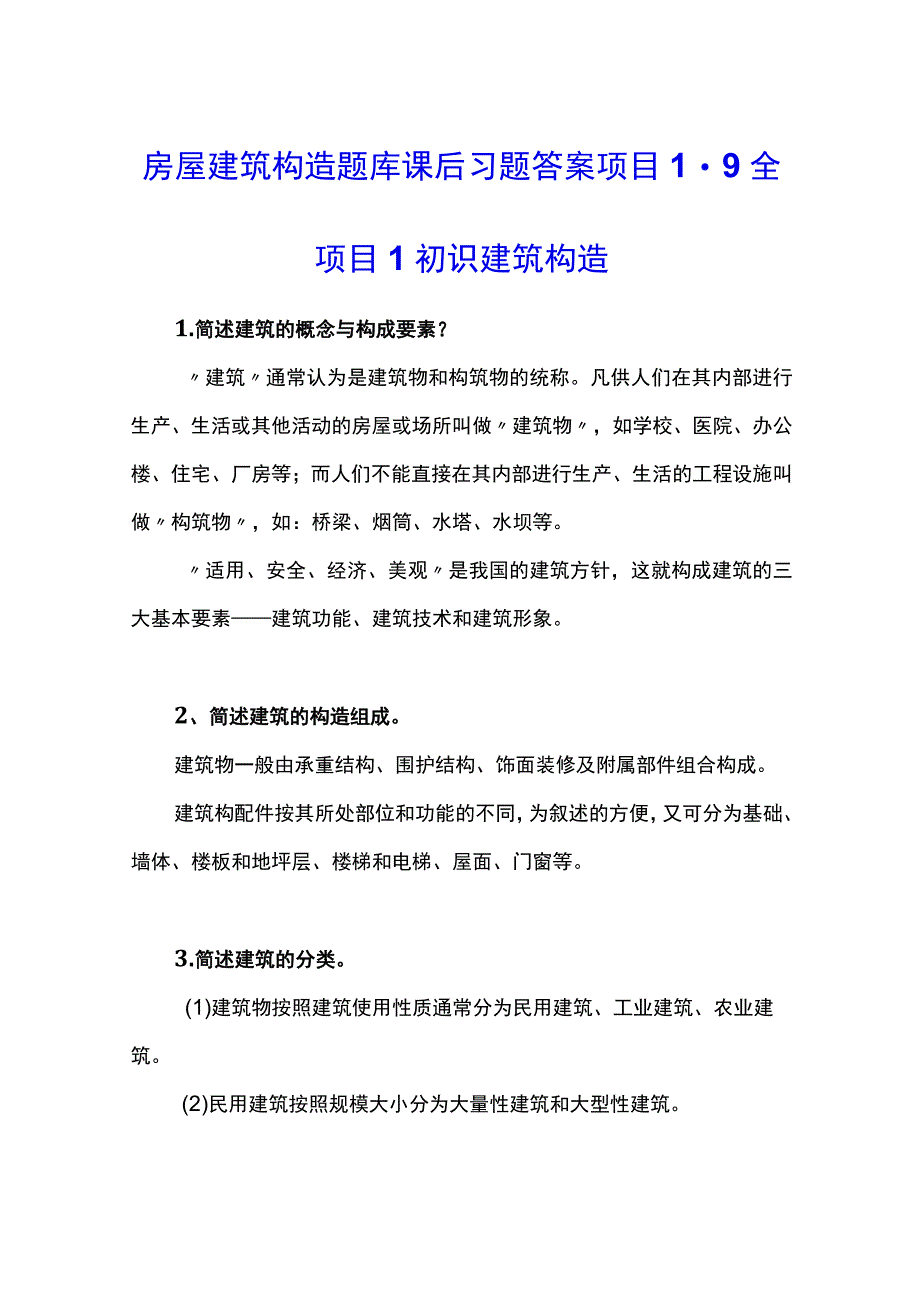 房屋建筑构造题库课后习题答案项目19全.docx_第1页