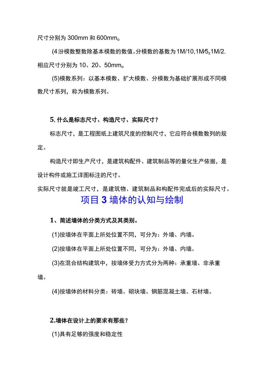 房屋建筑构造题库课后习题答案项目19全.docx_第3页