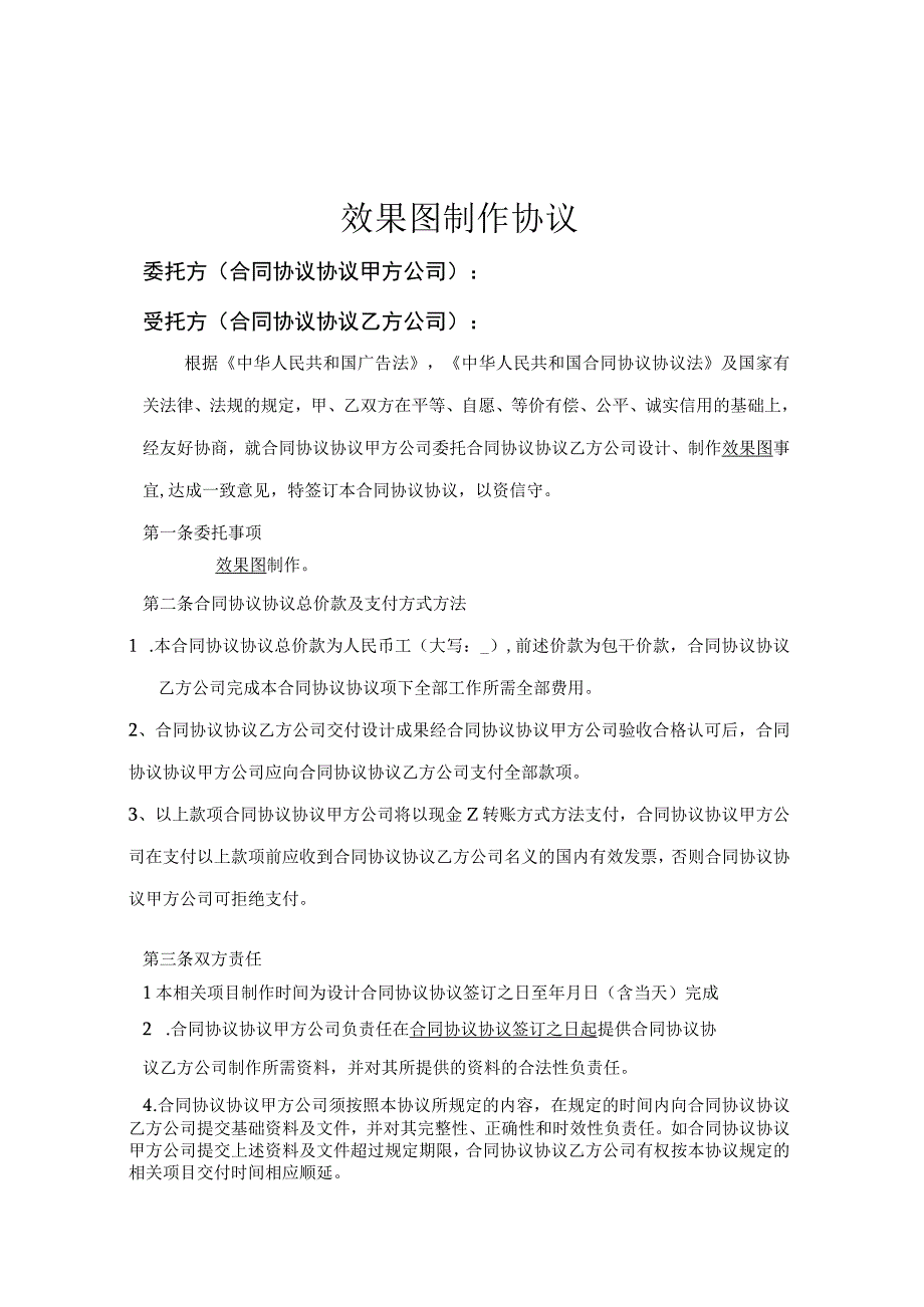 效果图合同模板.docx_第1页