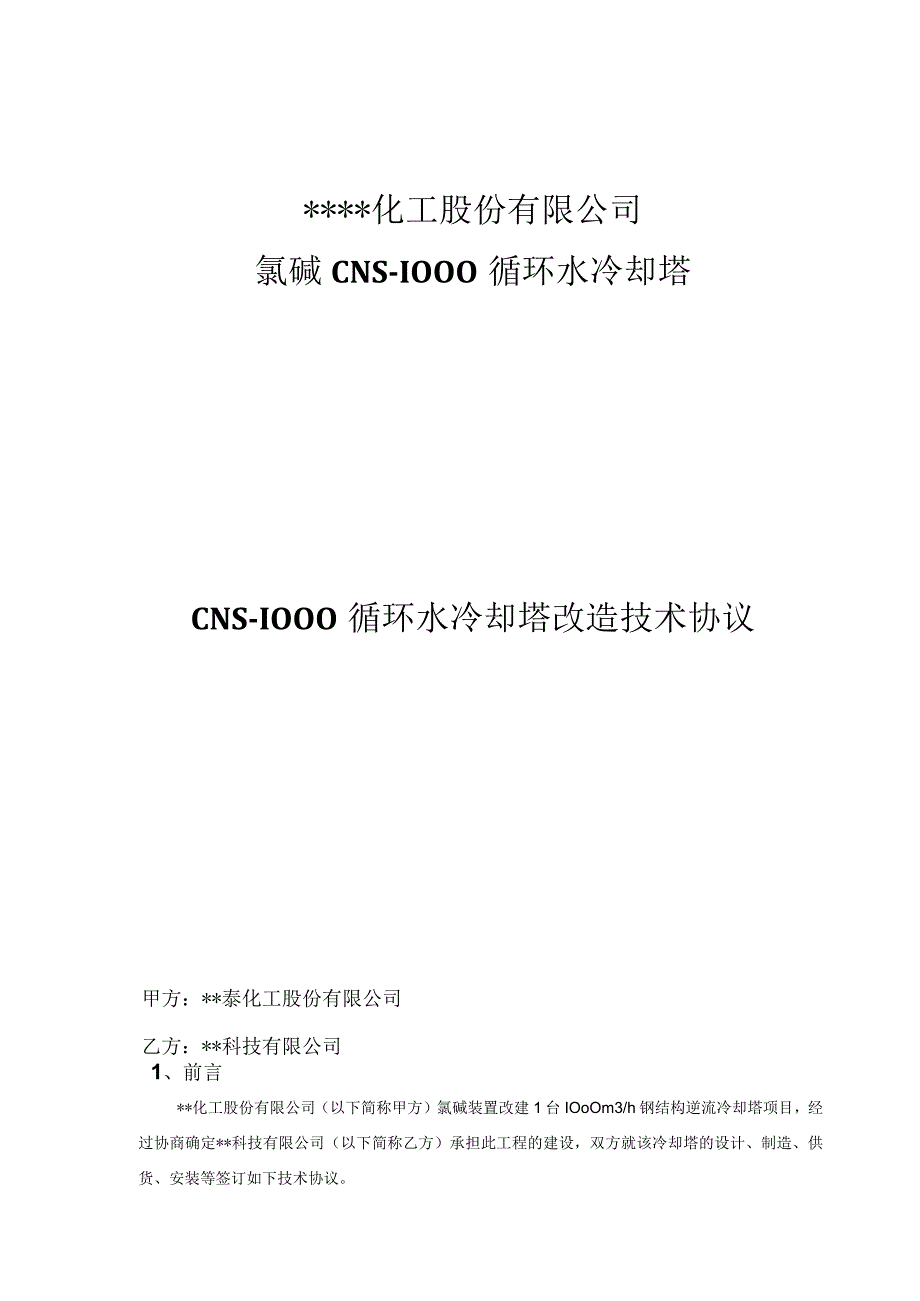 循环水冷却塔改造技术协议(2).docx_第1页