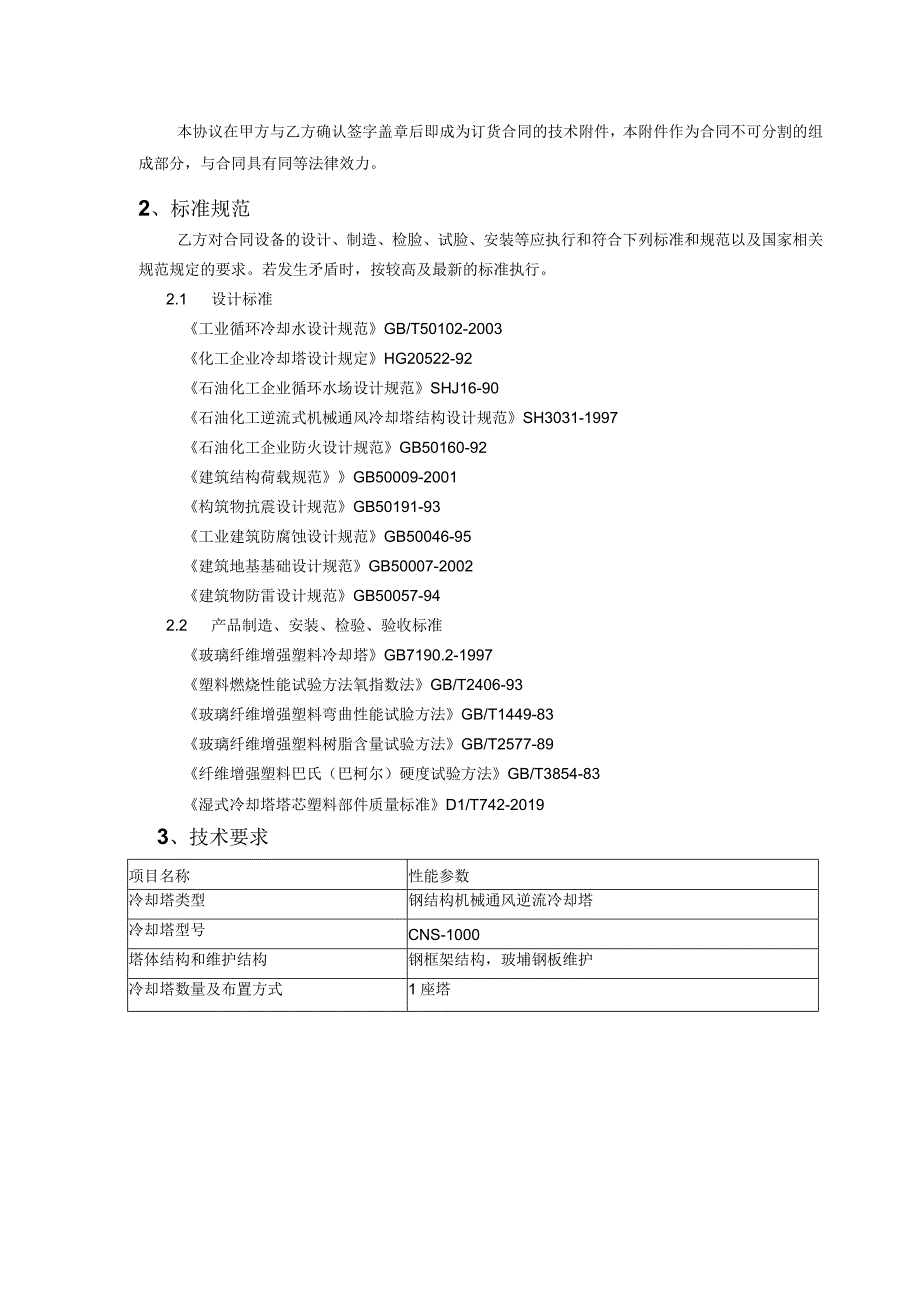 循环水冷却塔改造技术协议(2).docx_第2页