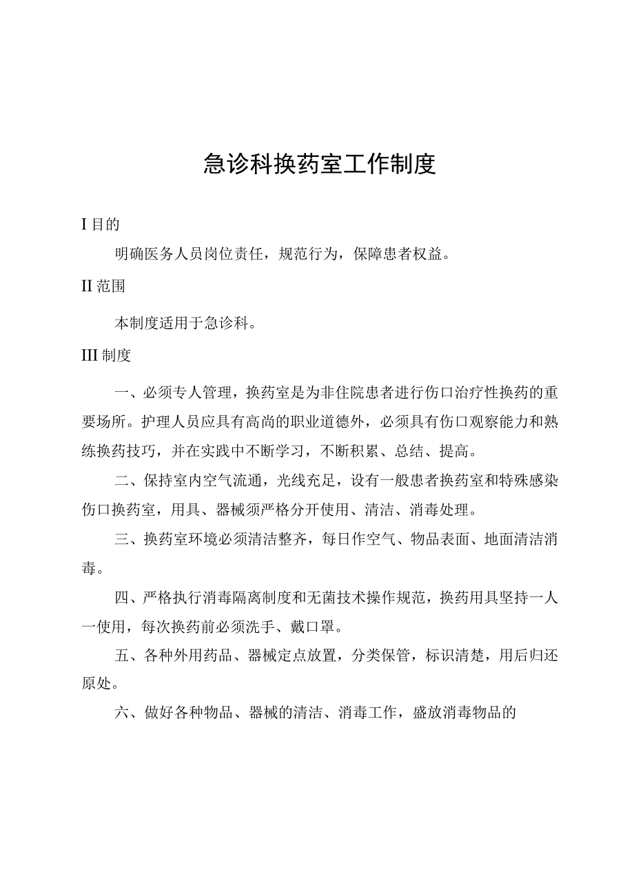 急诊科换药室工作制度.docx_第1页