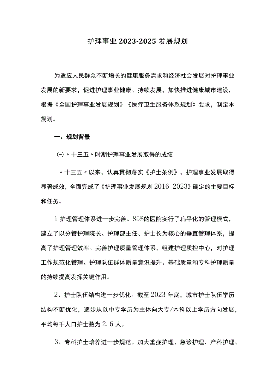 护理事业20232025发展规划.docx_第1页