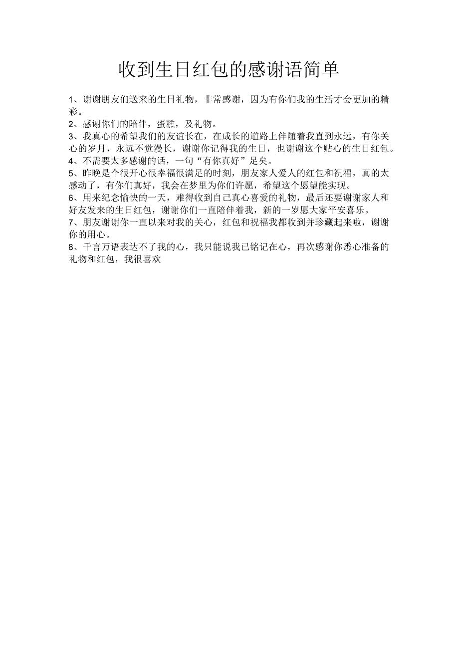 收到生日红包的感谢语简单.docx_第1页