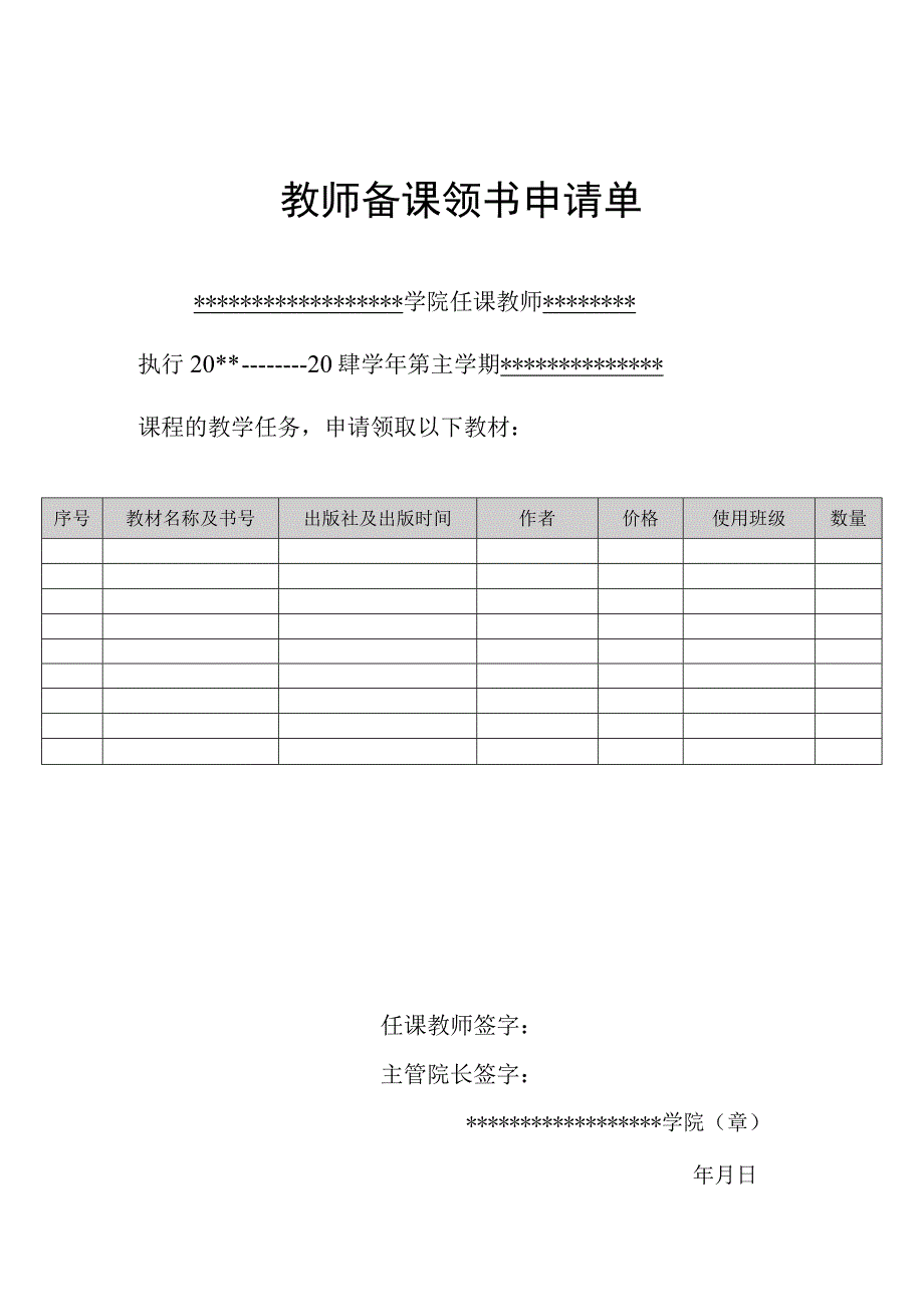 教师备课领书申请单.docx_第1页